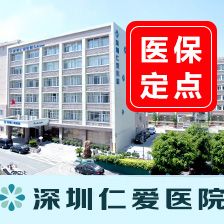 深圳仁爱医院