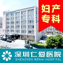 深圳仁爱医院