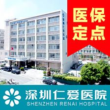 深圳仁爱医院