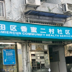 香蜜二村社康中心 中山大学附属第八医院 网上预约挂号 深圳就医160挂号网