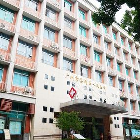 广州市荔湾区人民医院