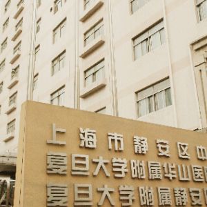 上海市静安区中心医院