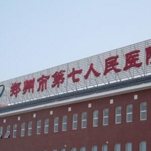 郑州市第七人民医院(郑州市心血管病医院)