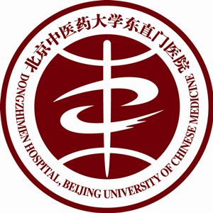 北京中医药大学东直门医院国际部