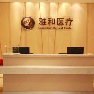 中山大学附属第六医院特诊病区(雅和医疗)