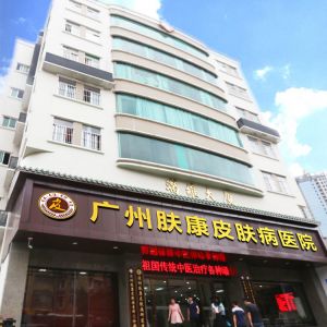 广州皮肤病医院排名_广州肤康皮肤病医院