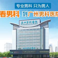 广州男性医院排名_广州医院图片