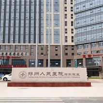郑州人民医院(东院区)