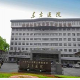 洛阳东方医院
