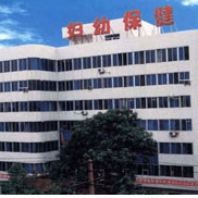 洛阳市妇女儿童医疗保健中心