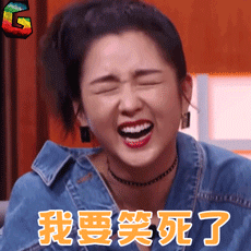 笑死了.gif