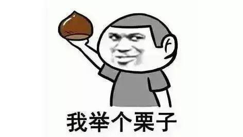 举个栗子.jpg
