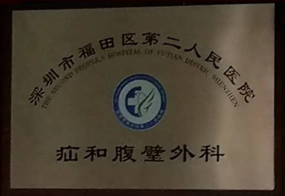 腹壁外科牌1.png