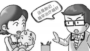 胎记早治疗漫画.png