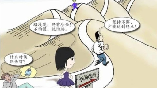 治疗路漫长.jpg