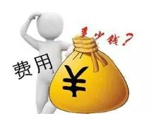 费用.png
