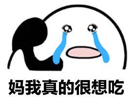 想吃_WPS图片.bmp