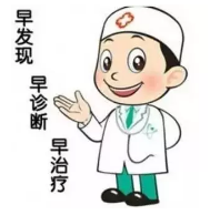 早发现早诊断早治疗.png