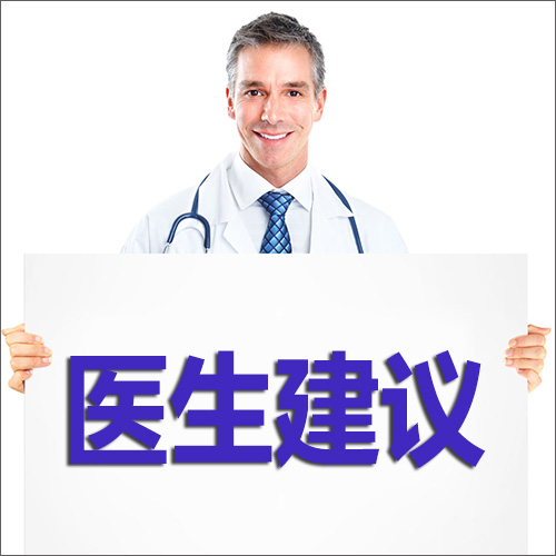 医生建议.jpg