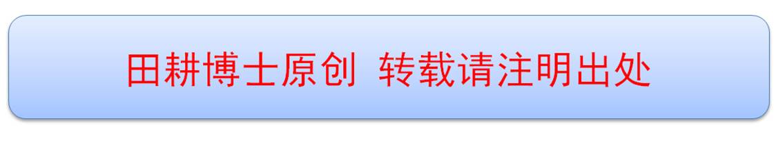 田耕博士原创转载请注明出处.jpg