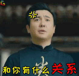 有关系2.gif