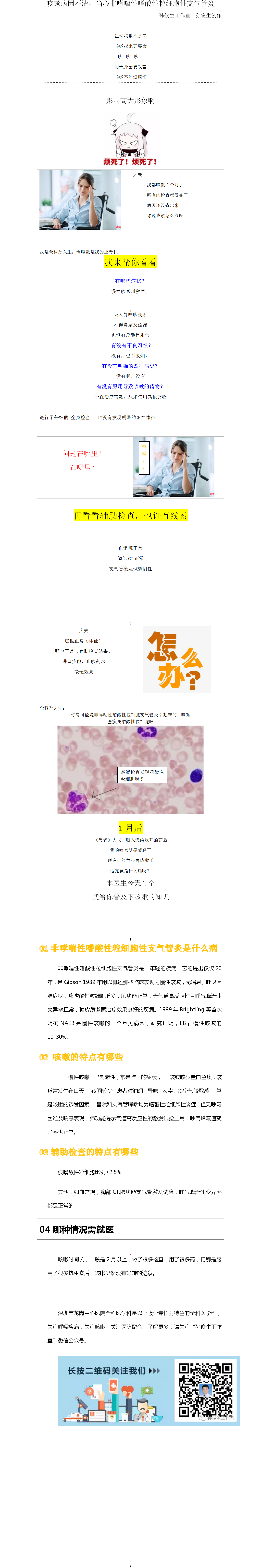 咳嗽病因不清，当心非哮喘性嗜酸性粒细胞性支气管炎.png