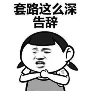 套路这么深.jpg