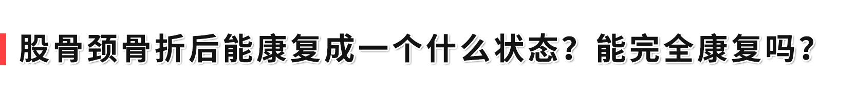 股骨颈<a href='//www.haodf.com/jibing/guzhe.htm' style='text-decoration:none;' target='_blank'>骨折</a>康复后几年，可以跑步吗？