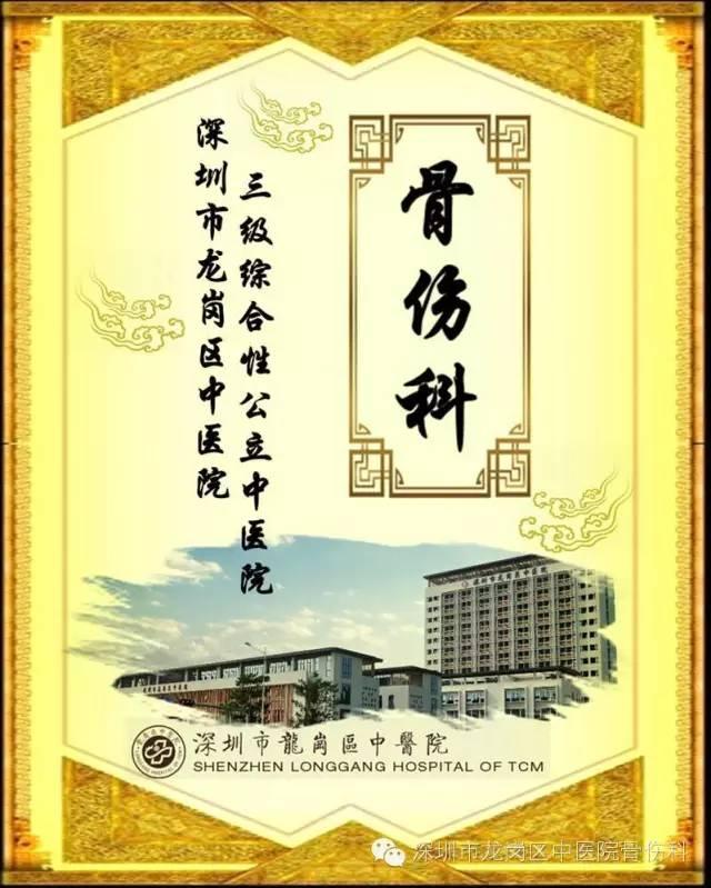 深圳市龙岗区中医院-骨伤科介绍