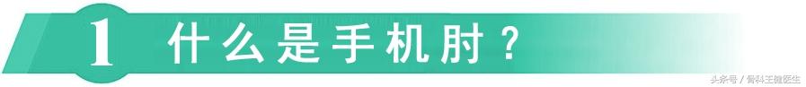 手机肘（<a href='//www.haodf.com/jibing/zhouguanzonghezheng.htm' style='text-decoration:none;' target='_blank'>肘管综合征</a>）怎么治疗？怎样预防？