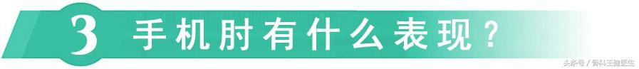 手机肘（<a href='//www.haodf.com/jibing/zhouguanzonghezheng.htm' style='text-decoration:none;' target='_blank'>肘管综合征</a>）怎么治疗？怎样预防？