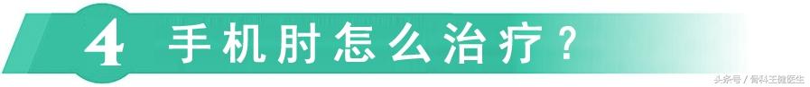 手机肘（<a href='//www.haodf.com/jibing/zhouguanzonghezheng.htm' style='text-decoration:none;' target='_blank'>肘管综合征</a>）怎么治疗？怎样预防？