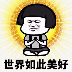 世界美好.jpg