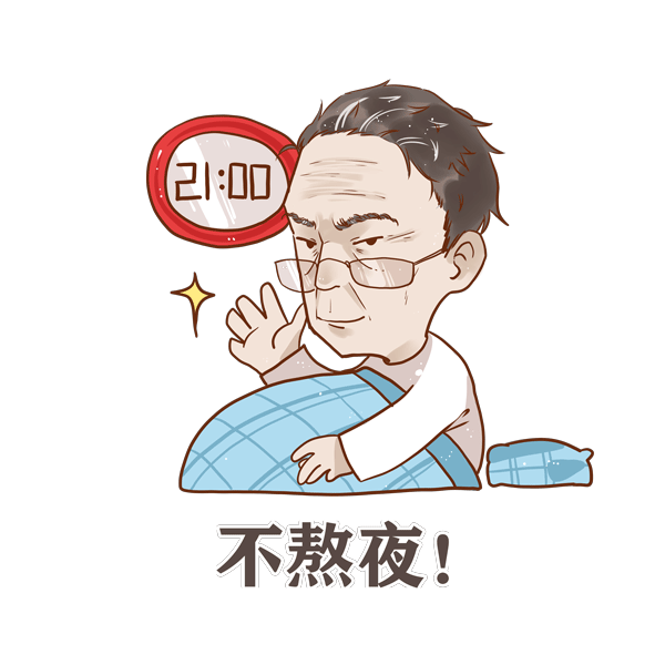 钟院士表情包  不熬夜.gif