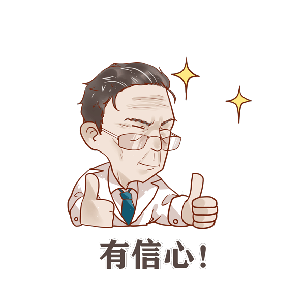 钟院士表情包 有信心.gif