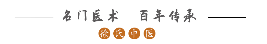 1585617493349057.jpg 徐氏中医.jpg