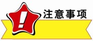 注意 1.jpg
