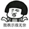 无奈.jpg