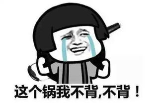 不背锅.jpg