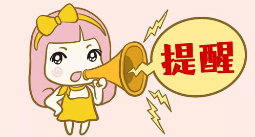 提醒.jpg