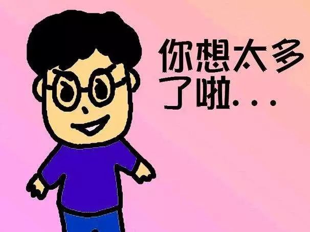 想太多.jpeg