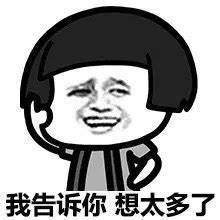 想多了.jpeg