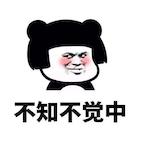 不知不觉.jpg