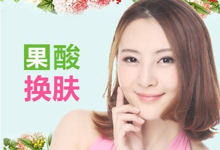 果酸换肤.jpg