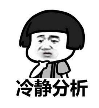 冷静分析.png