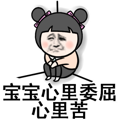 宝宝委屈.jpg
