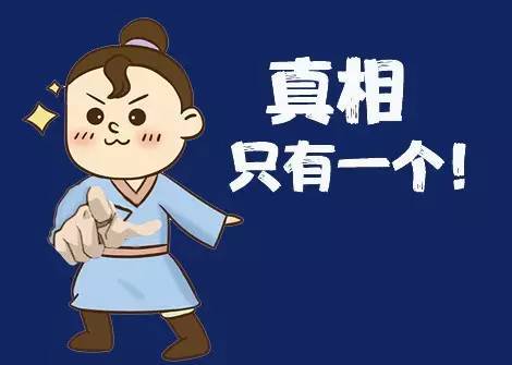 真相.jpg