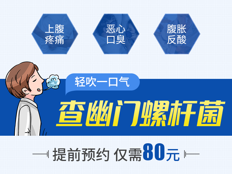800-600幽门螺杆菌.png