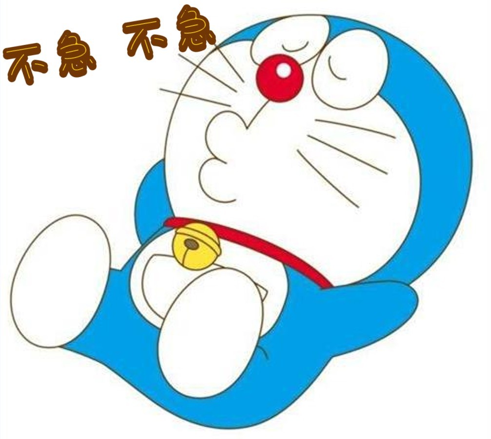 不急.jpg