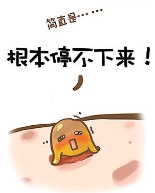 停不下来.jpg